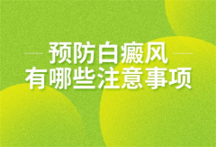 日常保健很重要！白癜风患者要注意哪些常识？