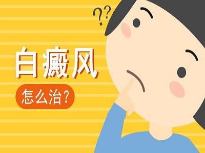 脖子上的白癜风有扩散的迹象要怎么治呢？