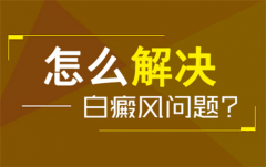 胳膊上有白斑什么医院治疗专业？要怎么治疗？