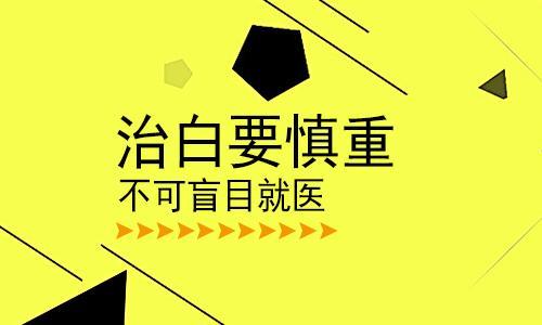 潍坊治疗老年人眉毛白癜风需要多少费用吧？