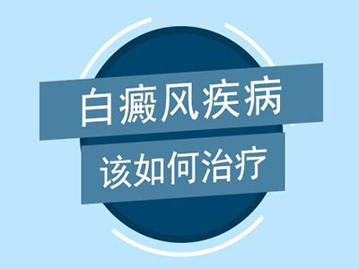 潍坊头部出现白癜风白斑之后应该怎么治疗呢？