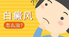 青少年治疗白斑有什么方式？如何治疗好？